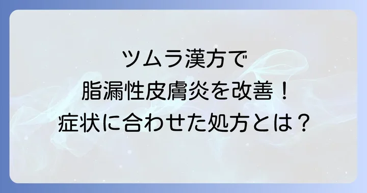 ツムラの漢方薬が脂漏性皮膚炎に選ばれる理由と具体的な処方