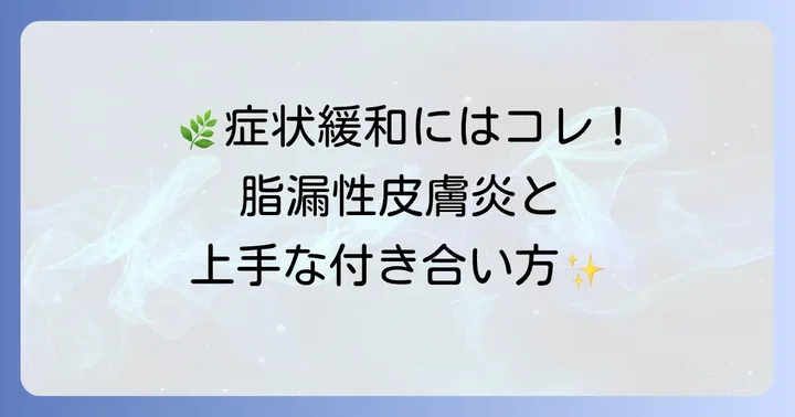 漢方薬と併用したい！脂漏性皮膚炎のセルフケアと生活習慣