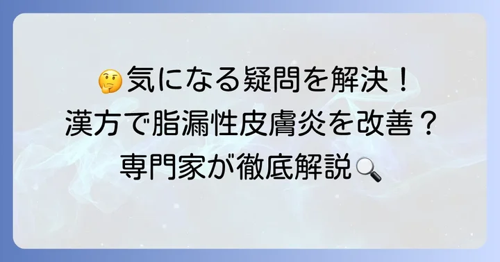脂漏性皮膚炎と漢方治療に関するよくある質問