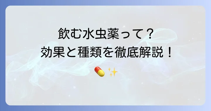 飲む水虫薬とは？その効果と種類を理解する