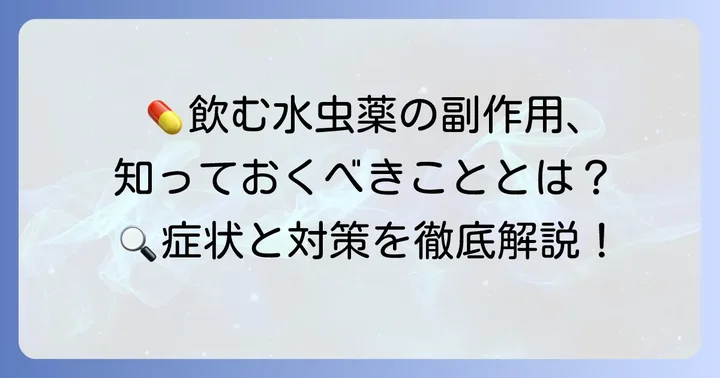 飲む水虫薬で起こりうる主な副作用とその兆候
