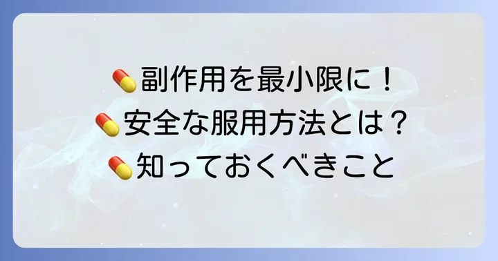 副作用を最小限に抑えるための服用方法と注意点