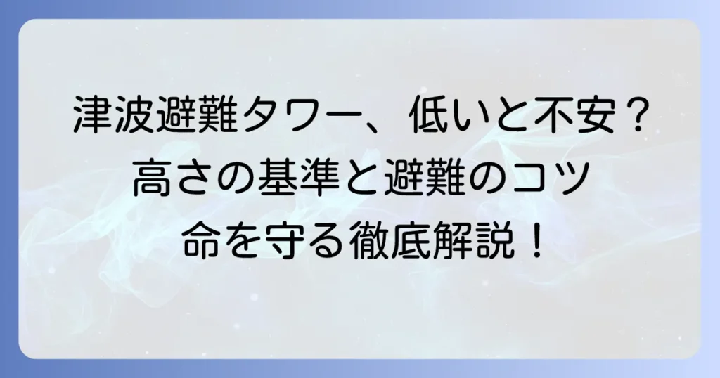 津波避難タワーが低いと不安？その高さの基準と命を守る避難のコツを徹底解説