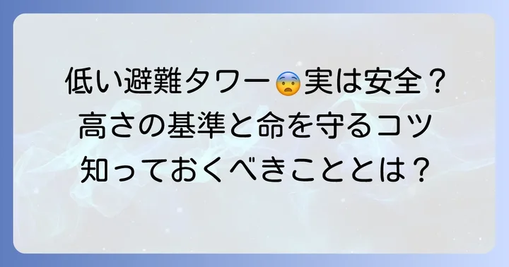 低い津波避難タワーは本当に安全？知っておくべき高さの基準と役割