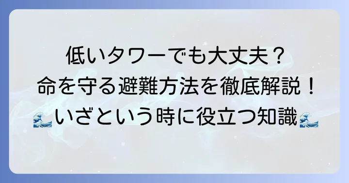 低い津波避難タワーでも命を守るための具体的な避難方法