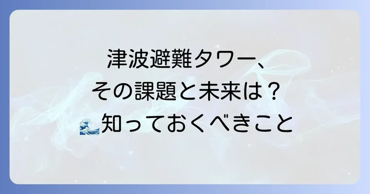 津波避難タワーの課題と今後の展望