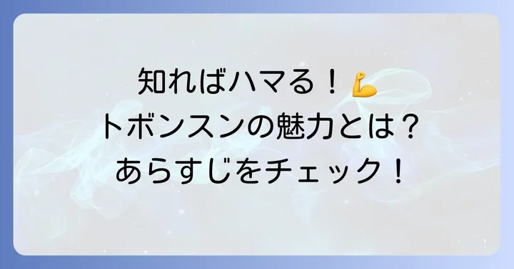 力強い女トボンスンとは？あらすじと基本情報