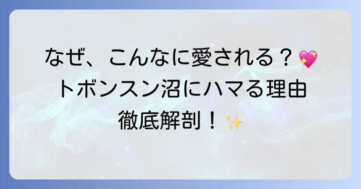 なぜ「力強い女トボンスン」はこんなにも愛されるのか？その魅力に迫る