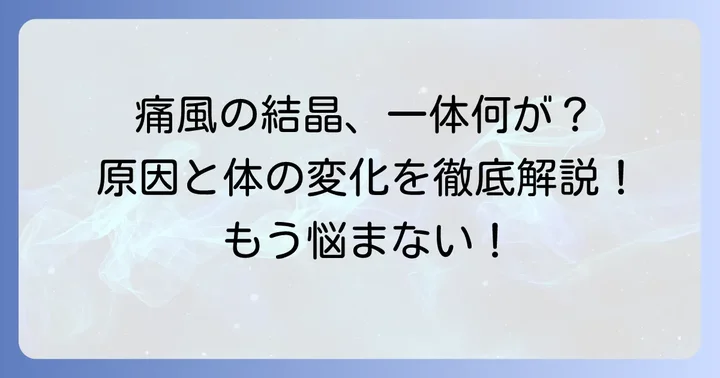 痛風の結晶ができるメカニズムと体への影響