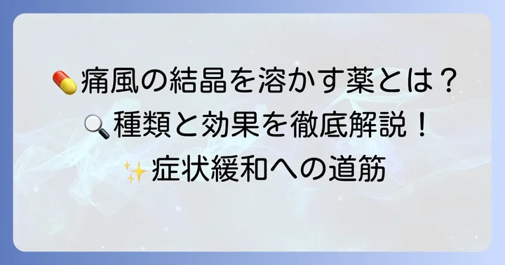 痛風結晶を溶かす薬の役割と種類