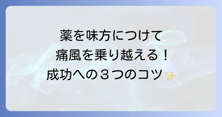 薬物治療の進め方と成功するためのコツ