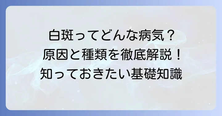 白斑とは?皮膚が白くなる原因と種類を理解する