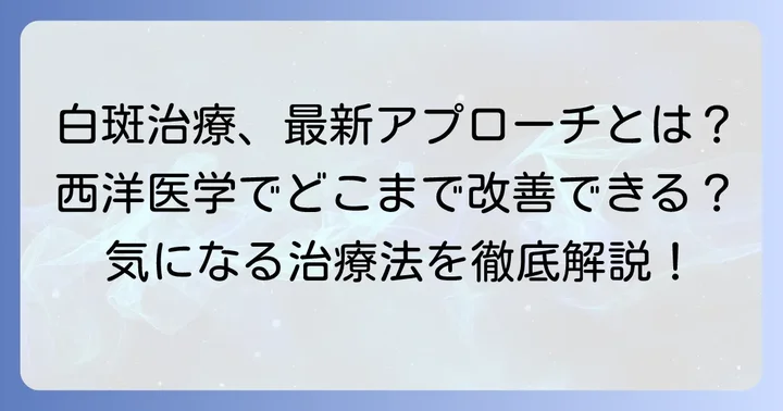 白斑の一般的な治療法:西洋医学のアプローチ