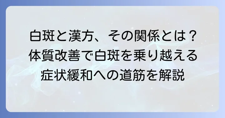 白斑治療における漢方の役割と基本的な考え方