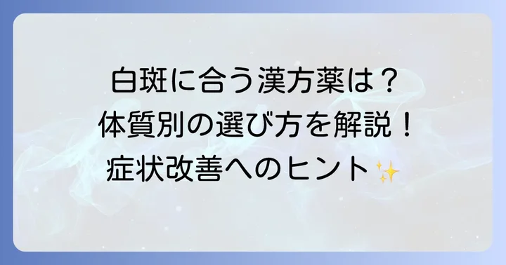 白斑に効果が期待される主な漢方薬とその特徴