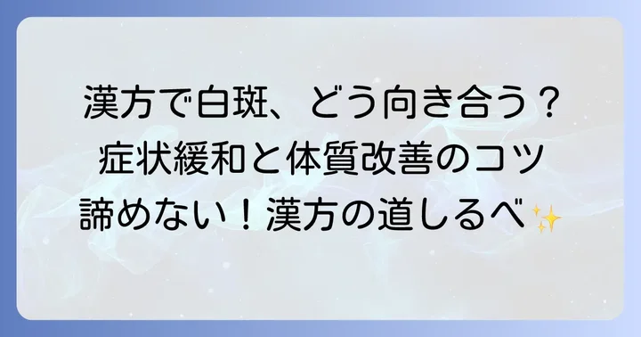 白斑の漢方治療の進め方と注意点