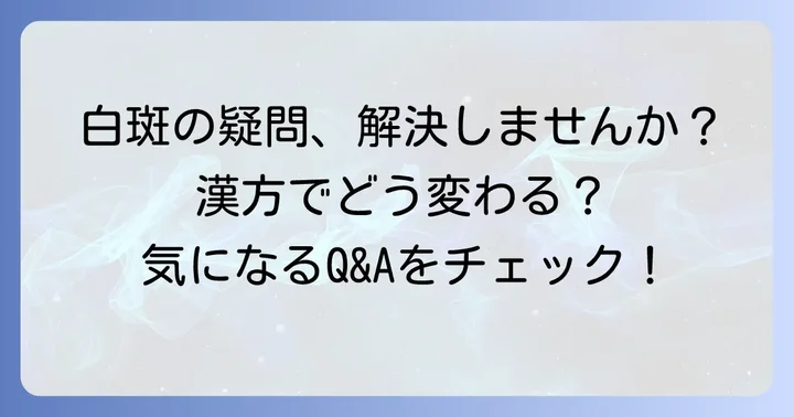 白斑と漢方に関するよくある質問