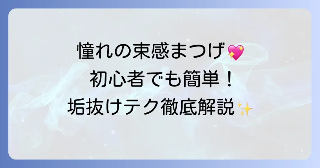 つけま束感で憧れの目元へ！自然で可愛い束感まつげの作り方とおすすめアイテムを徹底解説