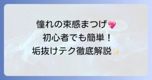 つけま束感で憧れの目元へ！自然で可愛い束感まつげの作り方とおすすめアイテムを徹底解説