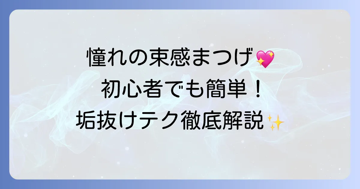 つけま束感で憧れの目元へ！自然で可愛い束感まつげの作り方とおすすめアイテムを徹底解説