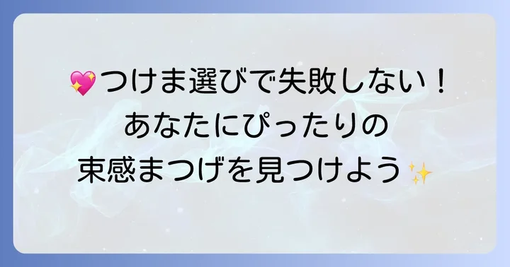 失敗しない！つけま束感の選び方とおすすめアイテム