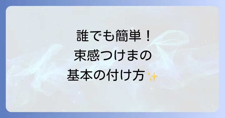 自然で可愛い！つけま束感の基本的な付け方とコツ