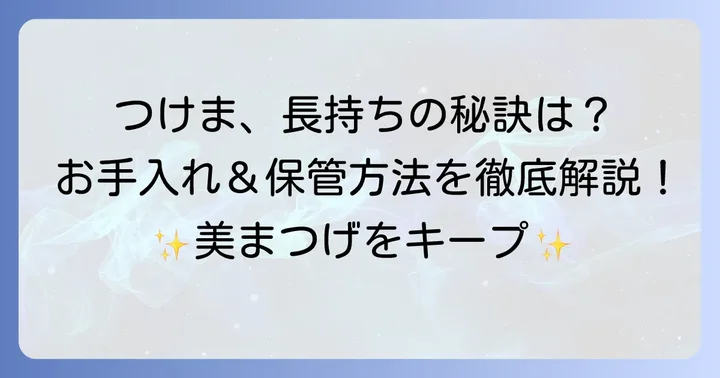 つけま束感を長持ちさせるお手入れと保管方法