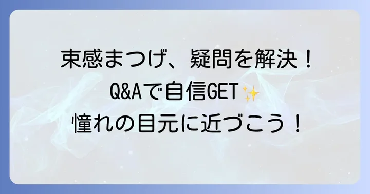 よくある質問でつけま束感の疑問を解決！