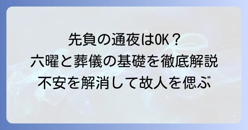 先負に通夜は問題ない？六曜の基礎知識と葬儀日程の決め方を徹底解説
