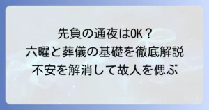 先負に通夜は問題ない？六曜の基礎知識と葬儀日程の決め方を徹底解説