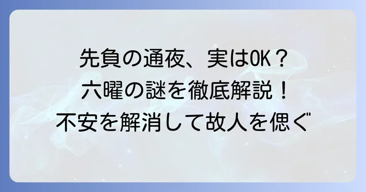 先負に通夜を行っても大丈夫?六曜の基本的な考え方
