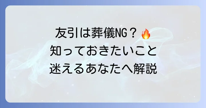 葬儀・通夜で特に注意すべき六曜「友引」