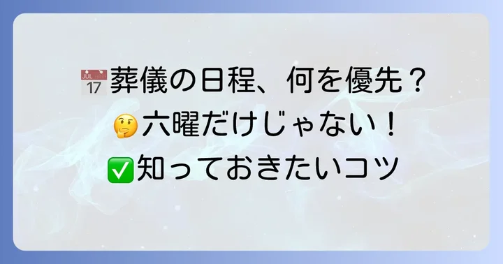 六曜以外で葬儀・通夜の日程を決める際の重要なコツ