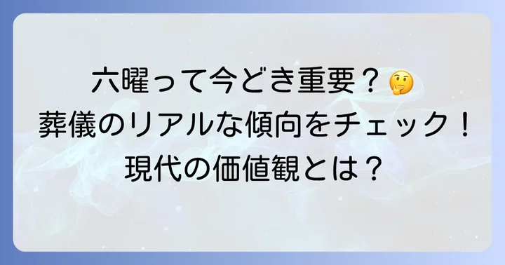 現代における六曜の捉え方と葬儀の傾向
