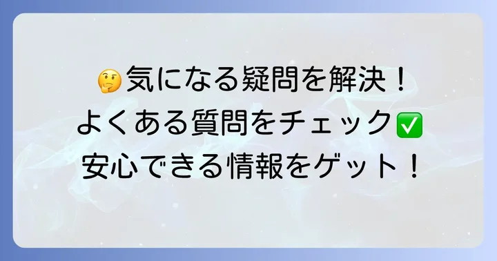 よくある質問