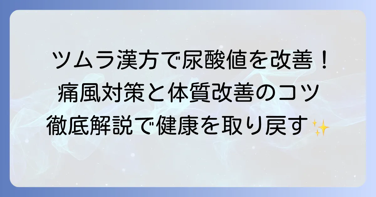 ツムラの漢方で尿酸値をコントロール！痛風対策と体質改善のコツを徹底解説