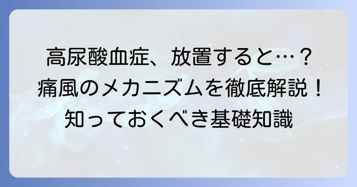 1. 尿酸値が高いとどうなる？高尿酸血症と痛風の基礎知識