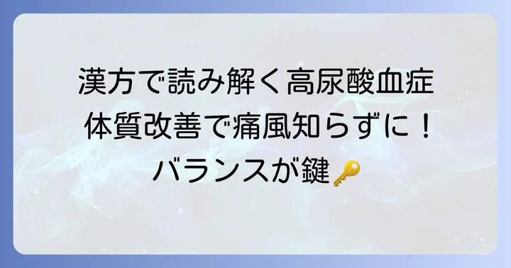 2. 漢方医学から見た高尿酸血症と痛風の考え方