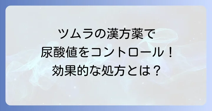 3. ツムラの漢方薬は尿酸値にどう役立つ？具体的な処方と効果