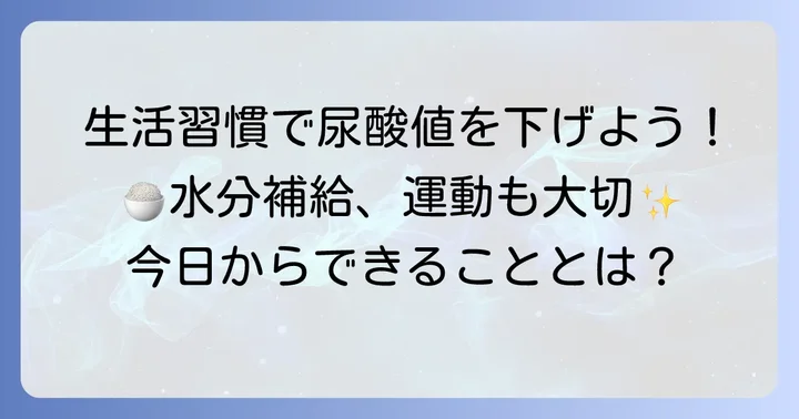 4. 漢方薬と併用したい！尿酸値を下げる生活習慣のコツ