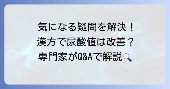 5. 尿酸値の漢方治療に関するよくある質問