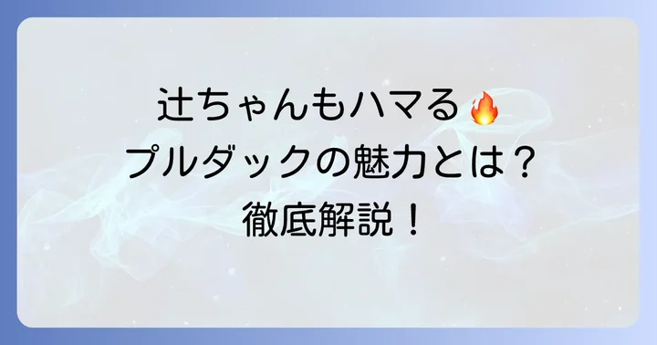 辻ちゃんも夢中!プルダック炒め麺の魅力と人気の秘密