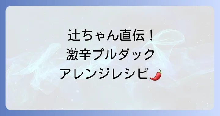 辻ちゃん流!激辛プルダックを美味しく食べるアレンジレシピ