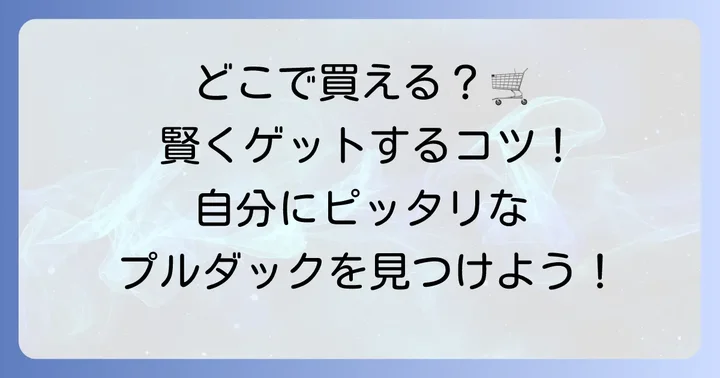 プルダック炒め麺を賢く手に入れる!購入場所と選び方