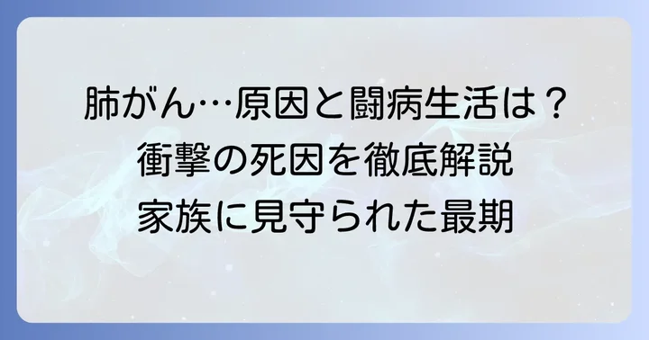 角替和枝さんの死因は原発性肺がん