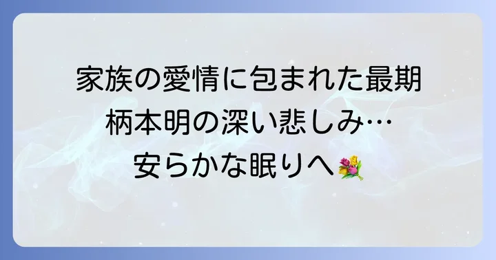家族に見守られた最期と葬儀