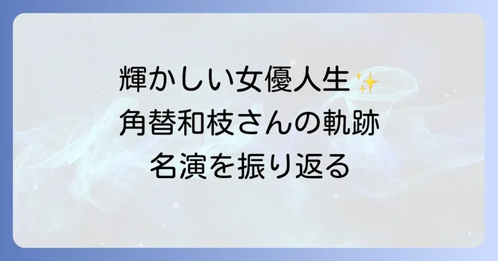 個性派女優としての輝かしいキャリア
