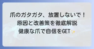 爪の白い部分がガタガタになる原因と改善方法を徹底解説