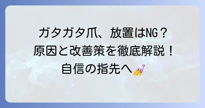 ガタガタ爪を改善するための具体的な方法