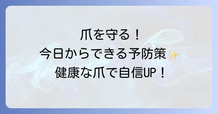 爪の健康を保つための予防策